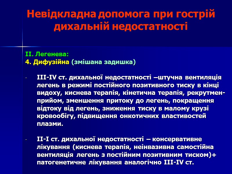 Невідкладна допомога при гострій дихальній недостатності  II. Легенева:  4. Дифузійна (змішана задишка)